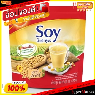 ถูกที่สุด✅  OVALTINE SOY น้ำเต้าหู้ผง โอวัลติน ซอยย์ ขนาด 28กรัม/ซอง ยกแพ็ค 13ซอง (สินค้ามีคุณภาพ) นมและเครื่องดื่มช็อคโ