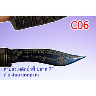 C06 มีดด้ามจับรูปหนุมานแร่เหล็กน้ำพี้ 7 นิ้ว ใบมีด และปลอกตีจากเหล็กน้ำพี้ ยกชุดพร้อมฐานไม้ประดู่  มีสินค้าพร้อมส่ง