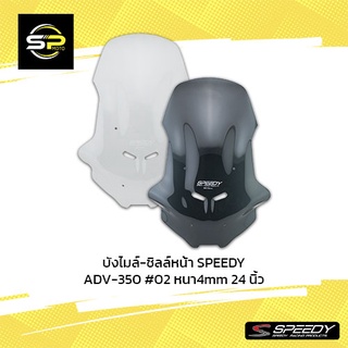 บังไมล์-ชิลล์หน้า SPEEDY ADV-350 #02 หนา4mm 24 นิ้ว