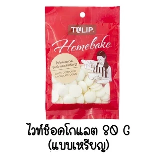 🔥ส่งฟรี🔥 ช็อคโกแลต WANNA คอมพาวด์ ทิวลิป แบบเหรียญ (มีให้เลือก3ขนาด) Tulip ช็อกโกแลต คอมพาวชอคโกแลต ช็อคคอมพาว คอมพาวเห
