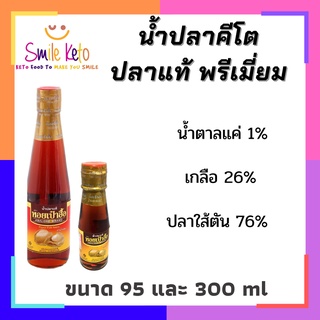 ✔️น้ำปลาคีโต ปลาแท้ พรีเมี่ยม ตรา หอยเป๋าฮื้อ ❗กลิ่นหอมของน้ำปลาตำรับดั้งเดิม แซ่บ ต้องลอง ❗ ขนาด 300ml ว้าวว ❗