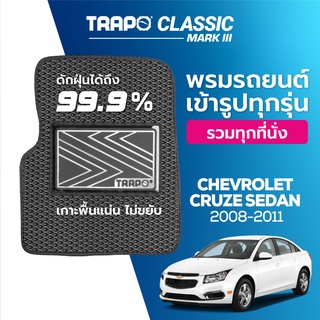 พรมปูพื้นรถยนต์ Trapo Classic Chevrolet Cruze Sedan Pre Facelift (2008-2011)