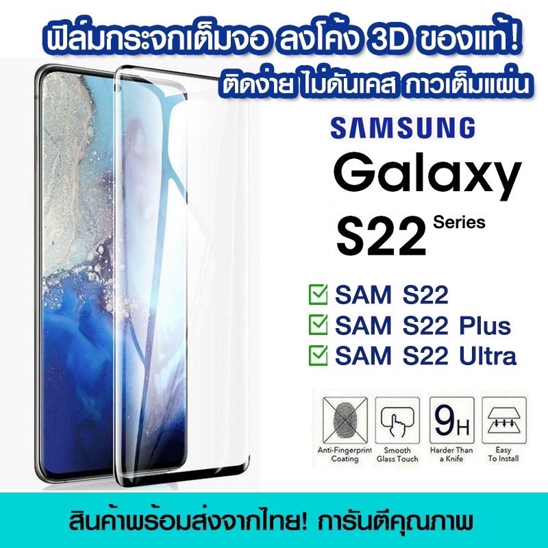 ฟิล์มกระจกกันรอย Samsung ลงโค้ง ฟิล์มเต็มจอลงโค้ง ฟิล์มกระจกนิรภัย แบบกาวเต็ม Samsung S22/S22Plus/S2