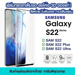 ฟิล์มกระจกกันรอย Samsung ลงโค้ง ฟิล์มเต็มจอลงโค้ง ฟิล์มกระจกนิรภัย แบบกาวเต็ม Samsung S22/S22Plus/S22 Ultra S23 ultra