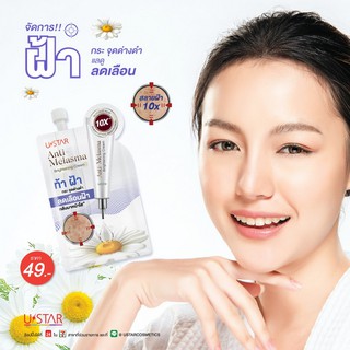 ครีมทาฝ้า ยูสตาร์ แอนตี้ เมลาสม่า ไบรท์เทนนิ่ง Ustar Anti Melasma Brightening Cream