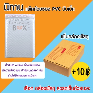 ++ แพ็คกล่อง ++ สำหรับนิทาน สั่งกล่องเพิ่ม 10 บาท