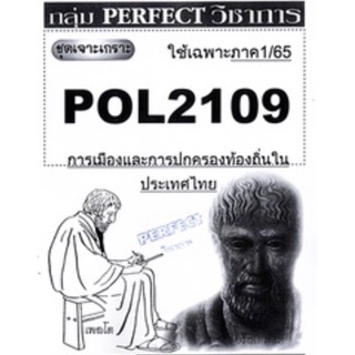 ชีทราม ชุดเจาะเกราะ POL2109 วิชาการเมืองและการปกครองท้องถิ่นในประเทศไทย