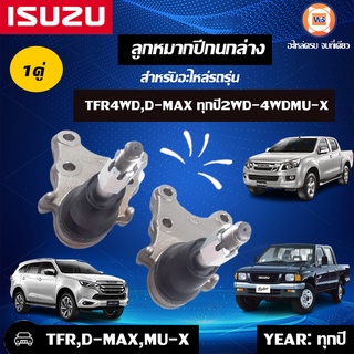 Isuzu  ลูกหมากปีกนกล่าง  สำหรับอะไหล่รถรุ่น TFR4 WD,D-MAX 2WD-4WDทุกปี,MU-X  ขนาด เกลียว18m*ย.4"1/4*เปเปอร์21m 4รู MU-X