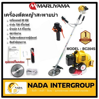 MARUYAMA เครื่องตัดหญ้า ข้อแข็ง รุ่น BC204S (สีเหลือง) เครื่องยนต์ 2จังหวะ 20.3ซีซี ตัดหญ้า