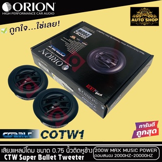 ทวิตเตอร์เสียงแหลมรถยนต์ ORION รุ่น COBALT COTW1 ประกันแท้100%(ราคาต่อคู่ได้2ดอก)