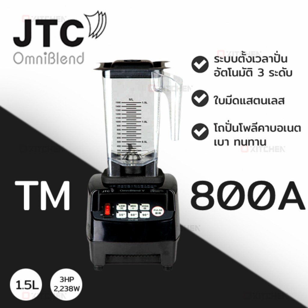 JTC เครื่องปั่นสมูทตี้ รุ่น TM-800A OmniBlend V เครื่องปั่นสมูทตี้ ลาซาด้า เครื่องปั่นสมูทตี้ ยี่ห้อไหนดี pantip