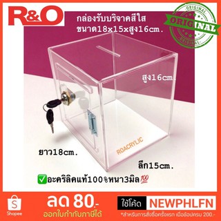 กล่องรับบริจาคหรือกล่องTip box บานใหญ่ขนาด18x15x16cm.