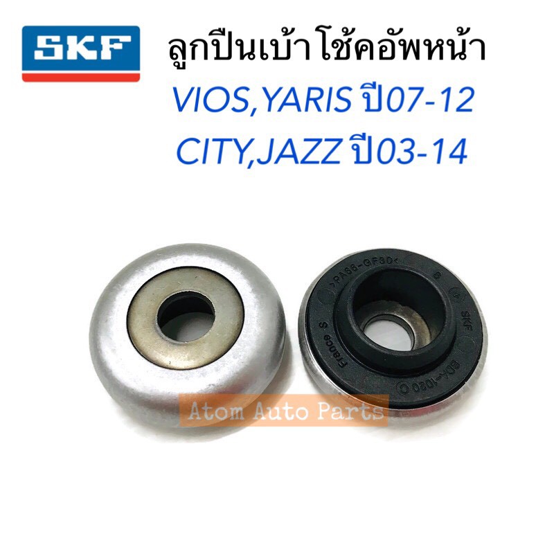 ลูกปืนเบ้าโช๊คอัพหน้า VIOS, YARIS, CITY, JAZZ, MARCH ลูกปืนเบ้าโช้คหน้า วีออส ยาริส ซิตี้ แจ๊ส มาร์ช (กดที่ตัวเลือกนะคะ)
