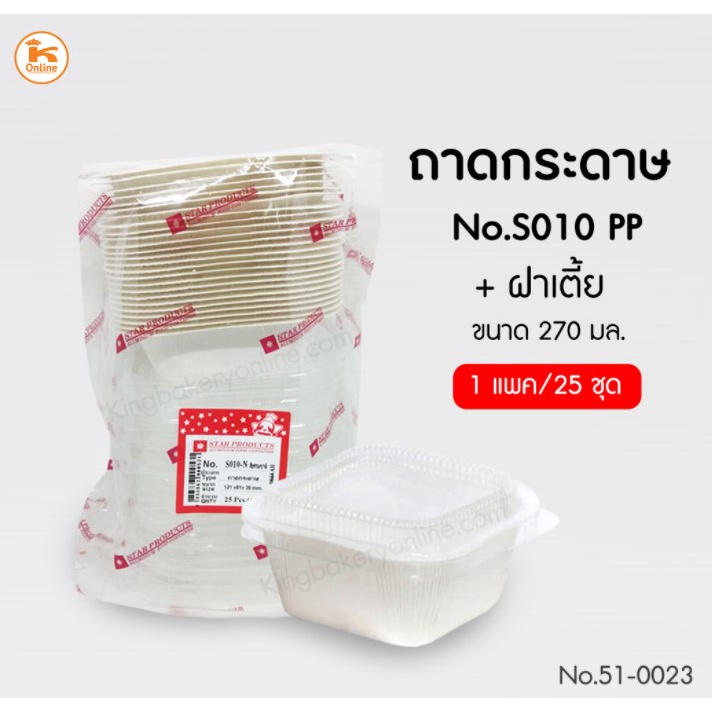 ถาดกระดาษ No.S010-PP+ฝาเตี้ย 270 มล. 25ชุด/ห่อ