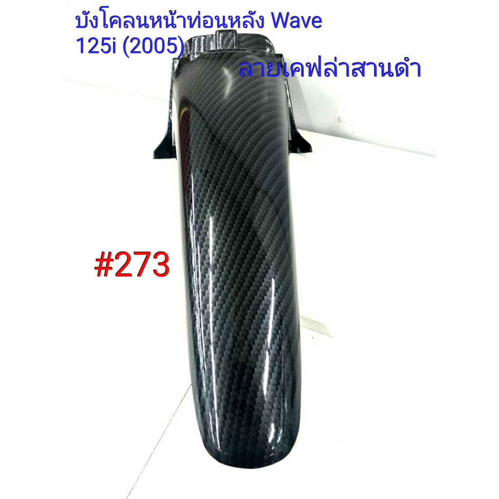 ฟิล์ม เคฟล่า ลายเคฟล่า สานดำ บังโคลนหน้าท่อนหลัง (งานเฟรมเทียม) Honda Wave 125i  (2005),Wave125R, Wave125S  #273