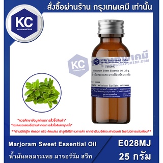 E028MJ-25G Marjoram Sweet Essential Oil : น้ำมันหอมระเหย มาจอร์รัม สวีท 25 กรัม