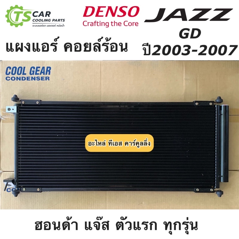 แผงแอร์ แจ๊ส Jazz GD ปี2003-2007 ทุกรุ่น Denso (CoolGear 5110) ฮอนด้า แจ๊ส คอยล์ร้อน รังผึ้งแอร์ น้ำยาแอร์ r134a