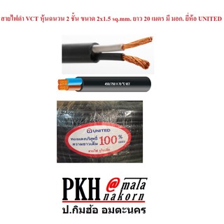 สายไฟ VCT หุ้มฉนวน 2ชั้น ขนาด 2x1.5 sq.mm.ยาว 20 เมตร มี มอก. ยี่ห้อ UNITED จำนวน 1 ม้วน