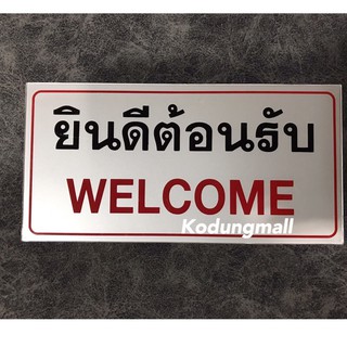 ป้ายยินดีต้อนรับ welcome ป้าย อะคริลิค