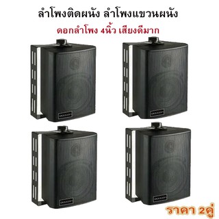 DECCON ตู้ลำโพงพลาสติก 4นิ้ว แขวนผนัง 300วัตต์รุ่น ZIN-4 แพ็ค4ตัว (สีดำ)