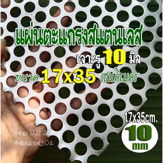 แผ่นตะแกรงสแตนเลสเจาะรู 10 มิล ขนาด 17x35cm. หนา 0.6 มม. สแตนเลส 304