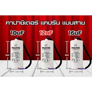 คาปาซิเตอร์ แบบสาย Matin/Taino 4uf 6uf 8uf 10uf 12uf 16uf 20uf 25uf 30uf 35uf 40uf 45uf 50uf 55uf 60uf 450v