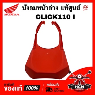 บังลมหน้าล่าง บังลมในตัวล่าง CLICK110 I / CLICK I / คลิก I / คลิกไอ สีแดง แท้ศูนย์ 💯 64308-KVB-T00ZF