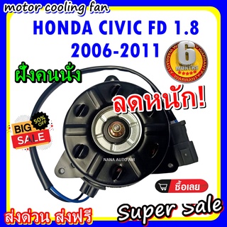 (สินค้าขายดี) พร้อมส่ง มอเตอร์พัดลม HONDA CIVIC 2006 - 2011 1.8 (ฝั่งคนนั่ง) : ฮอนด้า ซีวิค 06-11 1.8 ระบายความร้อน.