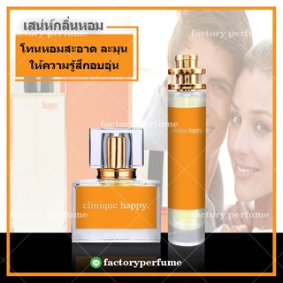 น้ำหอม คลีนิคแฮปปี้  - Clinique Happyน้ำหอมผู้หญิง