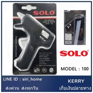 แท้ 100%  🔥 ถูกสุด🔥 ปืนยิงกาว SOLO Glue Gun 10วัตต์ ปืนกาว Model 100 ปืนกาว ปืนยิงกาว ปืน ปืนยิง