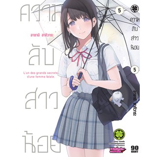 ความลับสาวน้อย เล่มที่ 3-5     หนังสือการ์ตูนออกใหม่   รักพิมพ์คอมมิคส์