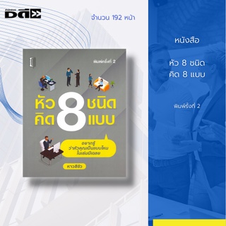 หนังสือ หัว 8 ชนิด คิด 8 แบบ [ จิตวิทยา ทัศนคติ แนวทางความคิด มุมมอง วิธีบริหารอารมณ์ ]