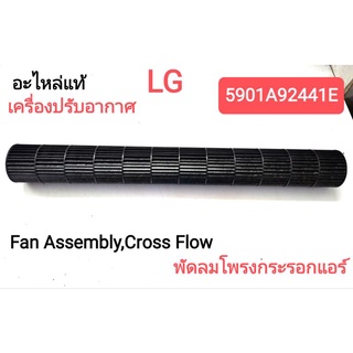 พัดลมโพรงกระรอก แอร์ LG พาร์ท 5901A92441E