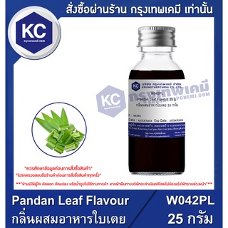 W042PL-25G Pandan Leaf Flavour : กลิ่นผสมอาหารใบเตย 25 กรัม