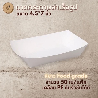 ถาดกระดาษใส่อาหาร สำเร็จรูป 50 ใบ/แพ็ค ถาดกระดาษขาว ถาดขนม Food grade white paper tray