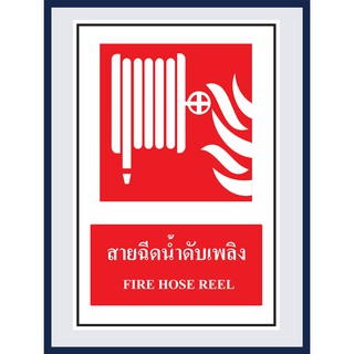 ป้ายแสดงอุปกรณ์เกี่ยวข้องกับอัคคีภัย สายฉีดน้ำดับเพลิง  FIRE HOSE REEL สติ๊กเกอร์ ติดพลาสวูดหนา 3 มม. ขนาด 30x45 cm