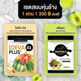 [ราคาต่อ 1ซอง] ตรีผลา / ไอดีว่า พลัส