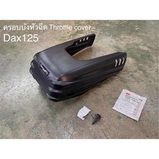 ครอบบังหัวฉีด MotolordD Dax125 Throttle cover 1,800฿