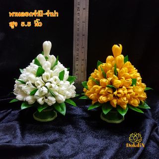 พานดอกจำปี-จำปา พุ่มรอบสูง 5.5 นิ้ว /ราคาต่อ 1 ชิ้น