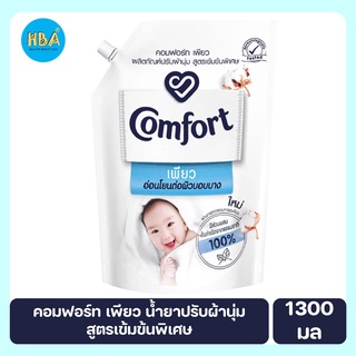 Comfort คอมฟอร์ท เพียว น้ำยาปรับผ้านุ่ม สูตรเข้มข้นพิเศษ ขนาด 1300 มล.