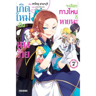 เกิดใหม่เป็นนางร้าย จะเลือกทางไหนก็หายนะ เล่ม 1 - 7 (นิยาย ไลท์โนเวล มือหนึ่ง) by unotoon