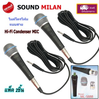 ของแท้ SOUND MILAN MIC Condenser ไมค์โครโฟนแบบสาย ไมโครโฟน แบบคอนเดนเซอร์ รุ่น ML-5888 แพ็ค 2ตัว