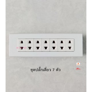 DAI-CHI ชุดปลั๊กเดี่ยว 2 ขา 7 ตัว พร้อมบ็อกลอย 7 ช่อง