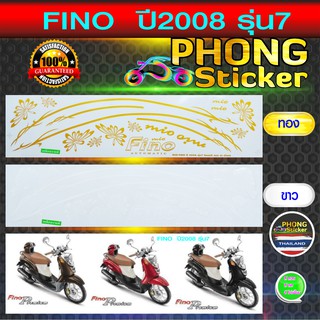 สติ๊กเกอร์ FINO ปี 2008 รุ่น 7 สติ๊กเกอร์ติดรถมอเตอร์ไซค์ ฟีโน่ ปี 2008 รุ่น 7 (สีสวย สีสด สีไม่เพี้ยน)