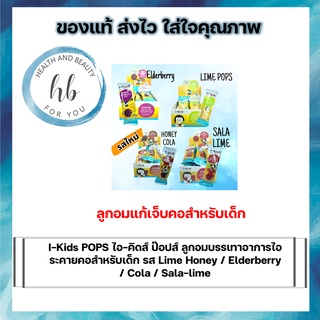 (ซื้อ 3 ซองสุดคุ้ม) I-Kids POPS ลูกอมบรรเทาอาการไอ ระคายคอสำหรับเด็ก รส Lime Honey / Elderberry / Cola/ Sala-lime