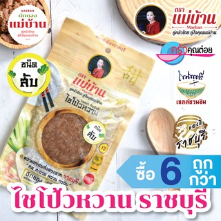 ไชโป้วหวาน ราชบุรี ชนิดสับ 200 กรัม ตราแม่บ้าน เกรดดี ตราแม่บ้าน  #เนื้อแน่นสดฉ่ำหวานกรอบ #ซื้อ6ถูกกว่า