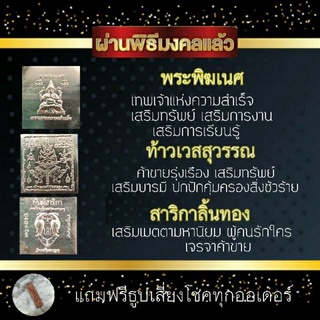 แผ่นทองลงยันต์เซตรวมมหามงคล(พระพิฆเนศ,ท้าวเวสสุวรรณ,สาริกาลิ้นทอง)