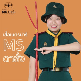 เสื้อเนตรนารีหญิง ประถม มัธยม MS ตาชั่ง - เสื้อเนตรนารีตาชั่ง