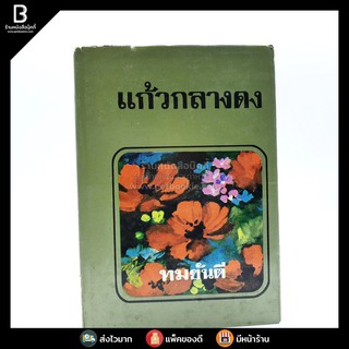 แก้วกลางดง - ทมยันตี (พ.ศ.2519)