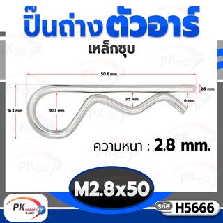 ปิ๊นตัวอาร์เหล็ก ตัว R (แพ็คละ 5 ตัว) (Steel Snap Pin) สลักล็อคเพลา ความโตปิ้น 2.8mm ปิ้นเสียบล็อค